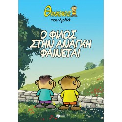 ΘΑΝΑΣΑΚΗΣ ΤΟΥ ΑΡΚΑ 1: Ο ΦΙΛΟΣ ΣΤΗΝ ΑΝΑΓΚΗ ΦΑΙΝΕΤΑΙ