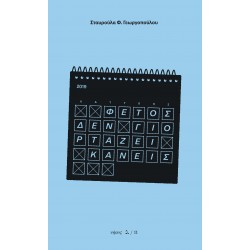 ΦΕΤΟΣ ΔΕΝ ΓΙΟΡΤΑΖΕΙ ΚΑΝΕΙΣ