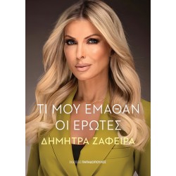 ΤΙ ΜΟΥ ΕΜΑΘΑΝ ΟΙ ΕΡΩΤΕΣ