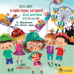 Η ΠΡΑΚΤΟΡΑΣ ΑΣΤΡΑΠΗ ΛΥΝΕΙ ΜΥΣΤΗΡΙΑ ΣΤΟ ΠΙ ΚΑΙ ΦΙ! : 3. ΕΞΑΦΑΝΙΣΗ ΣΤΟ ΛΟΥΝΑ ΠΑΡΚ