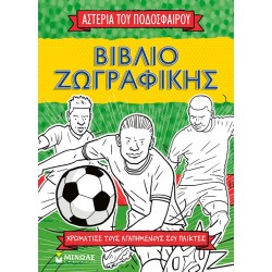 ΑΣΤΕΡΙΑ ΤΟΥ ΠΟΔΟΣΦΑΙΡΟΥ: ΒΙΒΛΙΟ ΖΩΓΡΑΦΙΚΗΣ (ΧΡΩΜΑΤΙΣΕ ΤΟΥΣ ΑΓΑΠΗΜΕΝΟΥΣ ΣΟΥ ΠΑΙΚΤΕΣ)