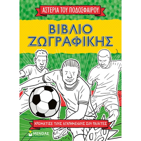 ΑΣΤΕΡΙΑ ΤΟΥ ΠΟΔΟΣΦΑΙΡΟΥ: ΒΙΒΛΙΟ ΖΩΓΡΑΦΙΚΗΣ (ΧΡΩΜΑΤΙΣΕ ΤΟΥΣ ΑΓΑΠΗΜΕΝΟΥΣ ΣΟΥ ΠΑΙΚΤΕΣ)