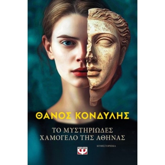 ΤΟ ΜΥΣΤΗΡΙΩΔΕΣ ΧΑΜΟΓΕΛΟ ΤΗΣ ΑΘΗΝΑΣ