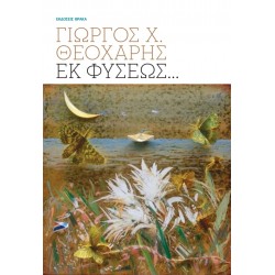 ΕΚ ΦΥΣΕΩΣ…