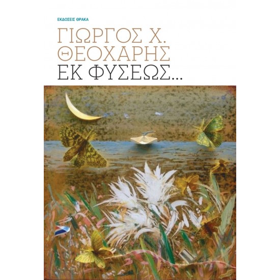 ΕΚ ΦΥΣΕΩΣ…