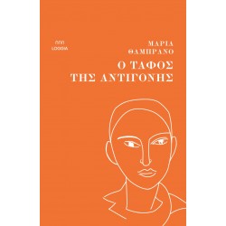 Ο ΤΑΦΟΣ ΤΗΣ ΑΝΤΙΓΟΝΗΣ
