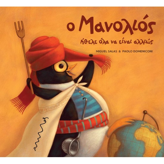 Ο ΜΑΝΟΛΙΟΣ ΗΘΕΛΕ ΟΛΑ ΝΑ ΕΙΝΑΙ ΑΛΛΙΩΣ