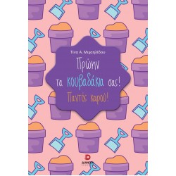 ΠΡΩΗΝ ΤΑ ΚΟΥΒΑΔΑΚΙΑ ΣΑΣ! ΠΑΝΤΟΣ ΚΑΙΡΟΥ