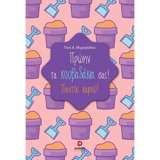 ΠΡΩΗΝ ΤΑ ΚΟΥΒΑΔΑΚΙΑ ΣΑΣ! ΠΑΝΤΟΣ ΚΑΙΡΟΥ