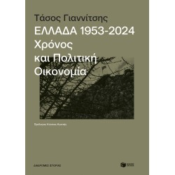 ΕΛΛΑΔΑ 1953-2024: ΧΡΟΝΟΣ ΚΑΙ ΠΟΛΙΤΙΚΗ ΟΙΚΟΝΟΜΙΑ