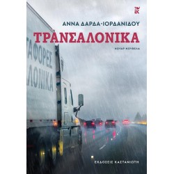 ΤΡΑΝΣΑΛΟΝΙΚΑ