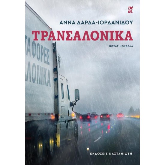 ΤΡΑΝΣΑΛΟΝΙΚΑ