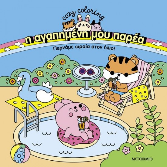 Η ΑΓΑΠΗΜΕΝΗ ΜΟΥ ΠΑΡΕΑ: ΠΕΡΝΑΜΕ ΩΡΑΙΑ ΣΤΟΝ ΗΛΙΟ!