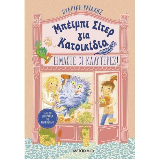 ΜΠΕΙΜΠΙ ΣΙΤΕΡ ΓΙΑ ΚΑΤΟΙΚΙΔΙΑ: ΕΙΜΑΣΤΕ ΟΙ ΚΑΛΥΤΕΡΕΣ!