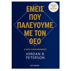 ΕΜΕΙΣ ΠΟΥ ΠΑΛΕΥΟΥΜΕ ΜΕ ΤΟΝ ΘΕΟ