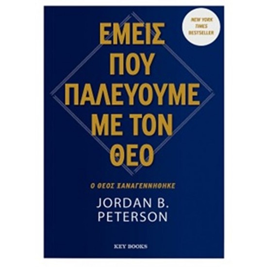 ΕΜΕΙΣ ΠΟΥ ΠΑΛΕΥΟΥΜΕ ΜΕ ΤΟΝ ΘΕΟ