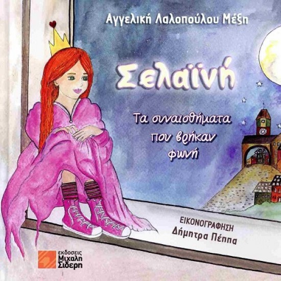 ΣΕΛΑΙΝΗ: ΤΑ ΣΥΝΑΙΣΘΗΜΑΤΑ ΠΟΥ ΒΡΗΚΑΝ ΦΩΝΗ