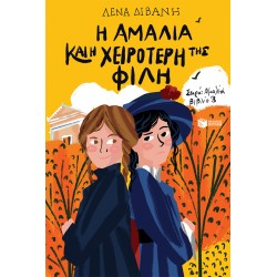 Η ΑΜΑΛΙΑ ΚΑΙ Η ΧΕΙΡΟΤΕΡΗ ΤΗΣ ΦΙΛΗ