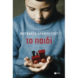 ΤΟ ΠΑΙΔΙ