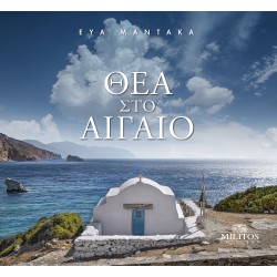 ΘΕΑ ΣΤΟ ΑΙΓΑΙΟ (ΔΙΓΛΩΣΣΗ ΕΚΔΟΣΗ, ΕΛΛΗΝΙΚΑ-ΑΓΓΛΙΚΑ)