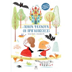 ΠΟΙΟΝ ΨΑΧΝΟΥΝ ΟΙ ΠΡΙΓΚΙΠΙΣΣΕΣ;