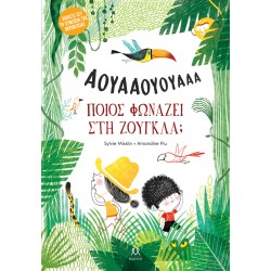 ΠΟΙΟΣ ΦΩΝΑΖΕΙ ΣΤΗ ΖΟΥΓΚΛΑ;