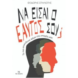 ΝΑ ΕΙΣΑΙ Ο ΕΑΥΤΟΣ ΣΟΥ; : TO ΠΙΟ ΕΠΙΚΙΝΔΥΝΟ ΨΕΜΑ ΤΗΣ ΕΠΟΧΗΣ ΜΑΣ