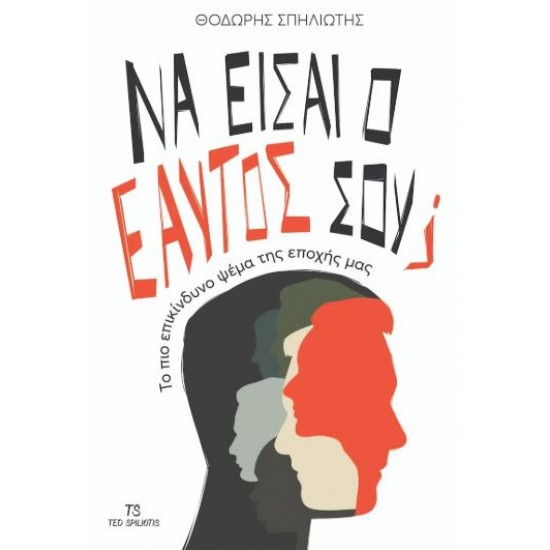 ΝΑ ΕΙΣΑΙ Ο ΕΑΥΤΟΣ ΣΟΥ; : TO ΠΙΟ ΕΠΙΚΙΝΔΥΝΟ ΨΕΜΑ ΤΗΣ ΕΠΟΧΗΣ ΜΑΣ