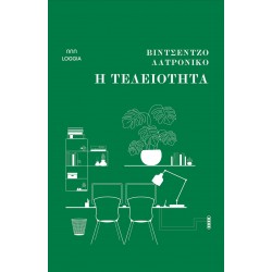 Η ΤΕΛΕΙΟΤΗΤΑ