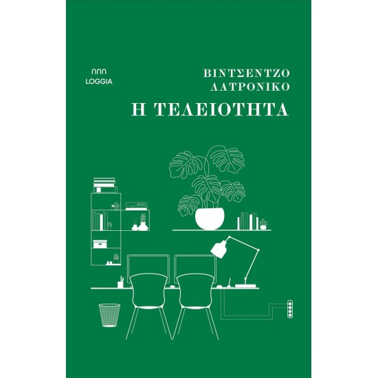 Η ΤΕΛΕΙΟΤΗΤΑ