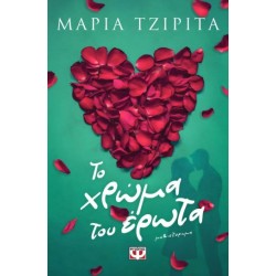 ΤΟ ΧΡΩΜΑ ΤΟΥ ΕΡΩΤΑ