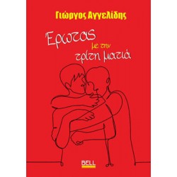 ΈΡΩΤΑΣ ΜΕ ΤΗΝ ΤΡΙΤΗ ΜΑΤΙΑ