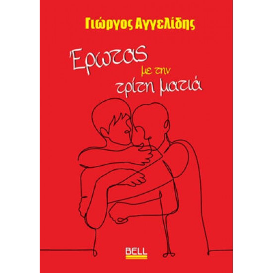ΈΡΩΤΑΣ ΜΕ ΤΗΝ ΤΡΙΤΗ ΜΑΤΙΑ