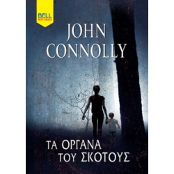 ΤΑ ΌΡΓΑΝΑ ΤΟΥ ΣΚΟΤΟΥΣ