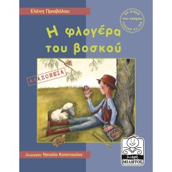 Η ΦΛΟΓΕΡΑ ΤΟΥ ΒΟΣΚΟΥ