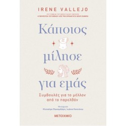 ΚΑΠΟΙΟΣ ΜΙΛΗΣΕ ΓΙΑ ΕΜΑΣ: ΣΥΜΒΟΥΛΕΣ ΓΙΑ ΤΟ ΜΕΛΛΟΝ ΑΠΟ ΤΟ ΠΑΡΕΛΘΟΝ