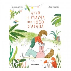 ΑΥΤΗ Η ΜΑΜΑ ΠΟΥ ΤΟΣΟ Σ' ΑΓΑΠΑ