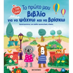 ΈΞΥΠΝΑ ΠΑΙΔΙΑ: ΤΟ ΠΡΩΤΟ ΜΟΥ ΒΙΒΛΙΟ ΓΙΑ ΝΑ ΨΑΧΝΩ ΚΑΙ ΝΑ ΒΡΙΣΚΩ