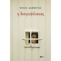 Η ΔΕΣΜΟΦΥΛΑΚΑΣ