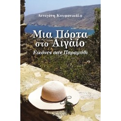 ΜΙΑ ΠΟΡΤΑ ΣΤΟ ΑΙΓΑΙΟ ΕΙΚΟΝΕΣ ΣΑΝ ΠΑΡΑΜΥΘΙ