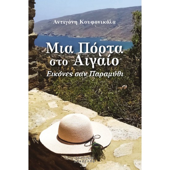 ΜΙΑ ΠΟΡΤΑ ΣΤΟ ΑΙΓΑΙΟ ΕΙΚΟΝΕΣ ΣΑΝ ΠΑΡΑΜΥΘΙ