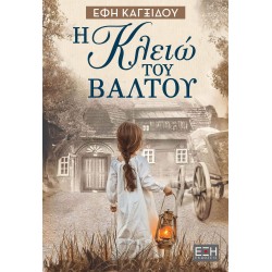 Η ΚΛΕΙΩ ΤΟΥ ΒΑΛΤΟΥ