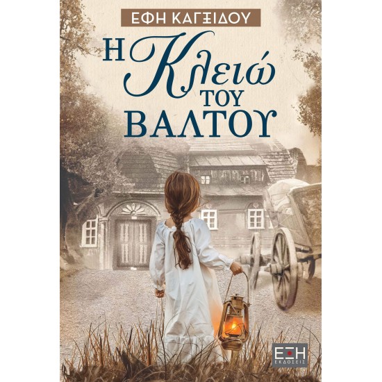 Η ΚΛΕΙΩ ΤΟΥ ΒΑΛΤΟΥ