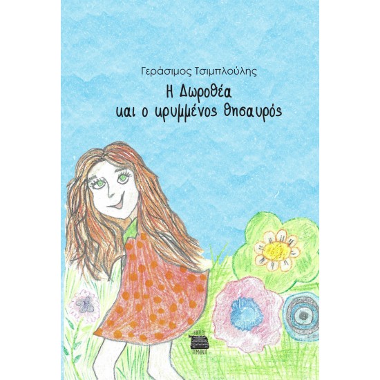 Η ΔΩΡΟΘΕΑ ΚΑΙ Ο ΚΡΥΜΜΕΝΟΣ ΘΗΣΑΥΡΟΣ