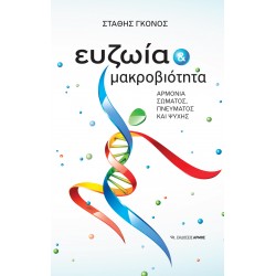 ΕΥΖΩΙΑ ΜΑΚΡΟΒΙΟΤΗΤΑ
