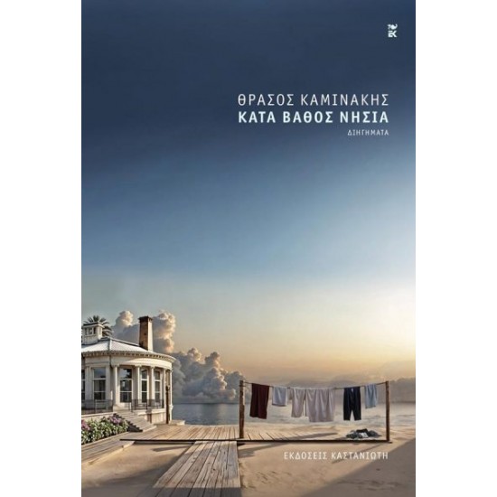 ΚΑΤΑ ΒΑΘΟΣ ΝΗΣΙΑ ( ΒΙΒΛΙΟΔΕΤΗΜΕΝΗ ΕΚΔΟΣΗ )