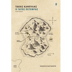 Ο ΓΑΤΟΣ ΠΕΤΕΦΡΗΣ ( ΒΙΒΛΙΟΔΕΤΗΜΕΝΗ ΕΚΔΟΣΗ )
