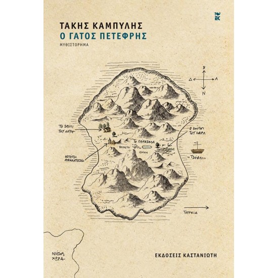 Ο ΓΑΤΟΣ ΠΕΤΕΦΡΗΣ ( ΒΙΒΛΙΟΔΕΤΗΜΕΝΗ ΕΚΔΟΣΗ )