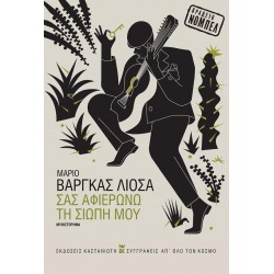 ΣΑΣ ΑΦΙΕΡΩΝΩ ΤΗ ΣΙΩΠΗ ΜΟΥ ( ΒΙΒΛΙΟΔΕΤΗΜΕΝΗ ΕΚΔΟΣΗ )