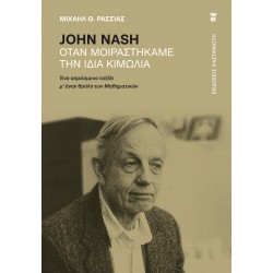 JOHN NASH ΟΤΑΝ ΜΟΙΡΑΣΤΗΚΑΜΕ ΤΗΝ ΙΔΙΑ ΚΙΜΩΛΙΑ